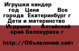 Игрушки киндер 1994_1998 год › Цена ­ 300 - Все города, Екатеринбург г. Дети и материнство » Игрушки   . Алтайский край,Белокуриха г.